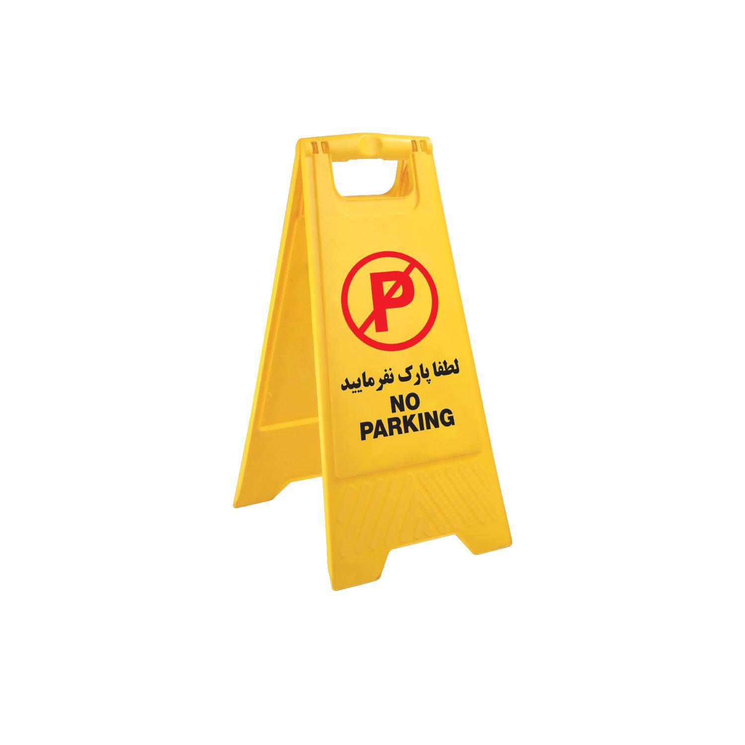 پایه هشدار دهنده پارک ممنوع 20214 مهسان MAHSUN 1*R40