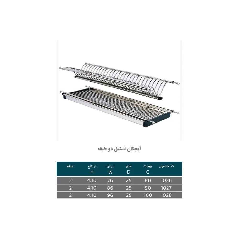 آبچکان دو طبقه استیل سایز 80 مدل 1026 پلاتین PELATIN 1*A12