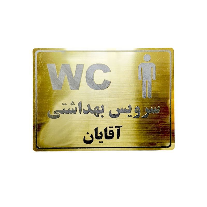 پلاک مولتی نشانگر سرویس بهداشتی آقایان 1*DC02