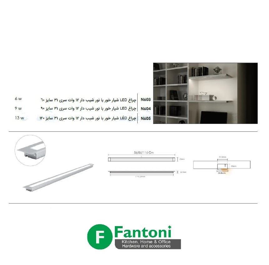 چراغ LED شیار خور 12 ولت سایز 60 فانتونی N603
